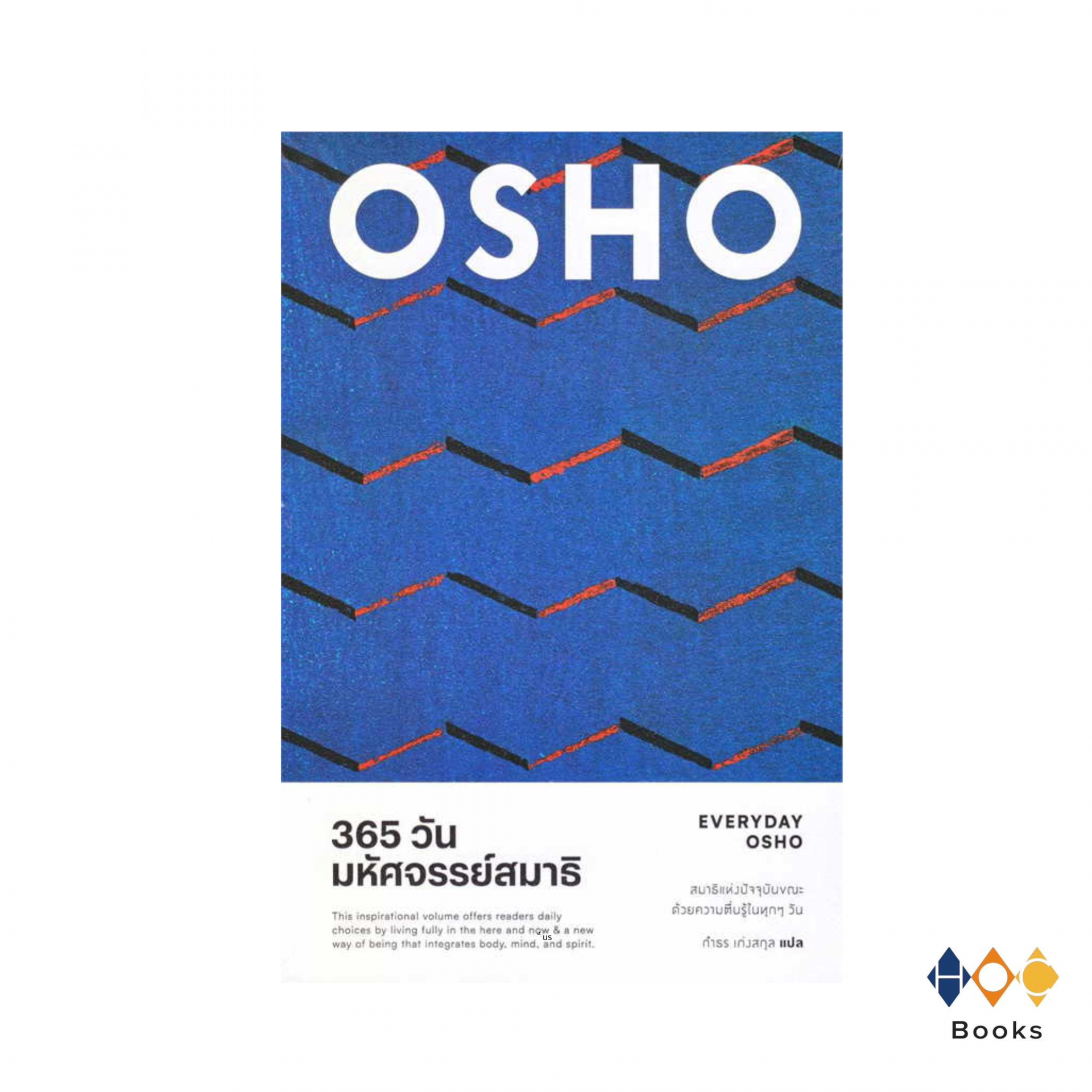 หนังสือ 365 วัน มหัศจรรย์สมาธิ : Everyday Osho