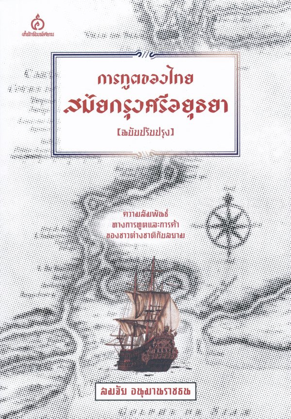 หนังสือ การทูตของไทยสมัยกรุงศรีอยุธยา (ฉบับปรับปรุง)