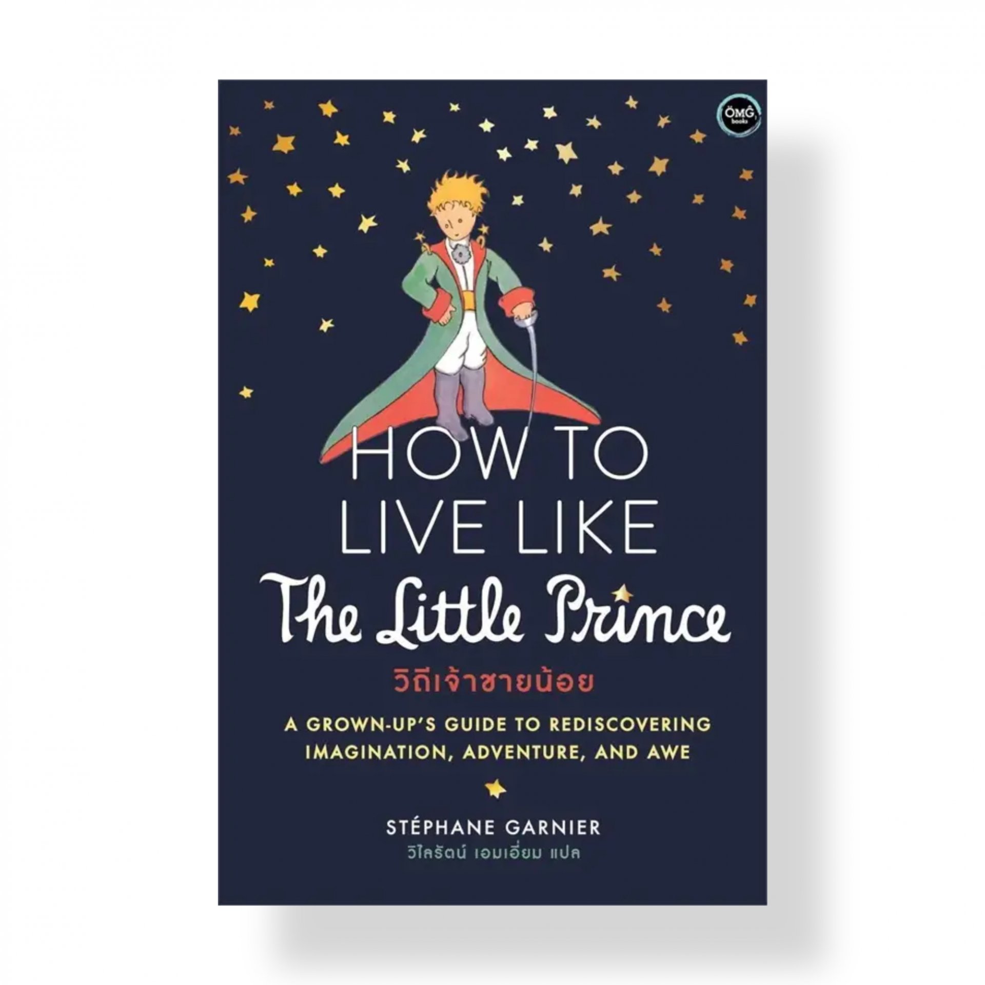 หนังสือ How to Live Like The Little Prince : วิถีเจ้าชายน้อย