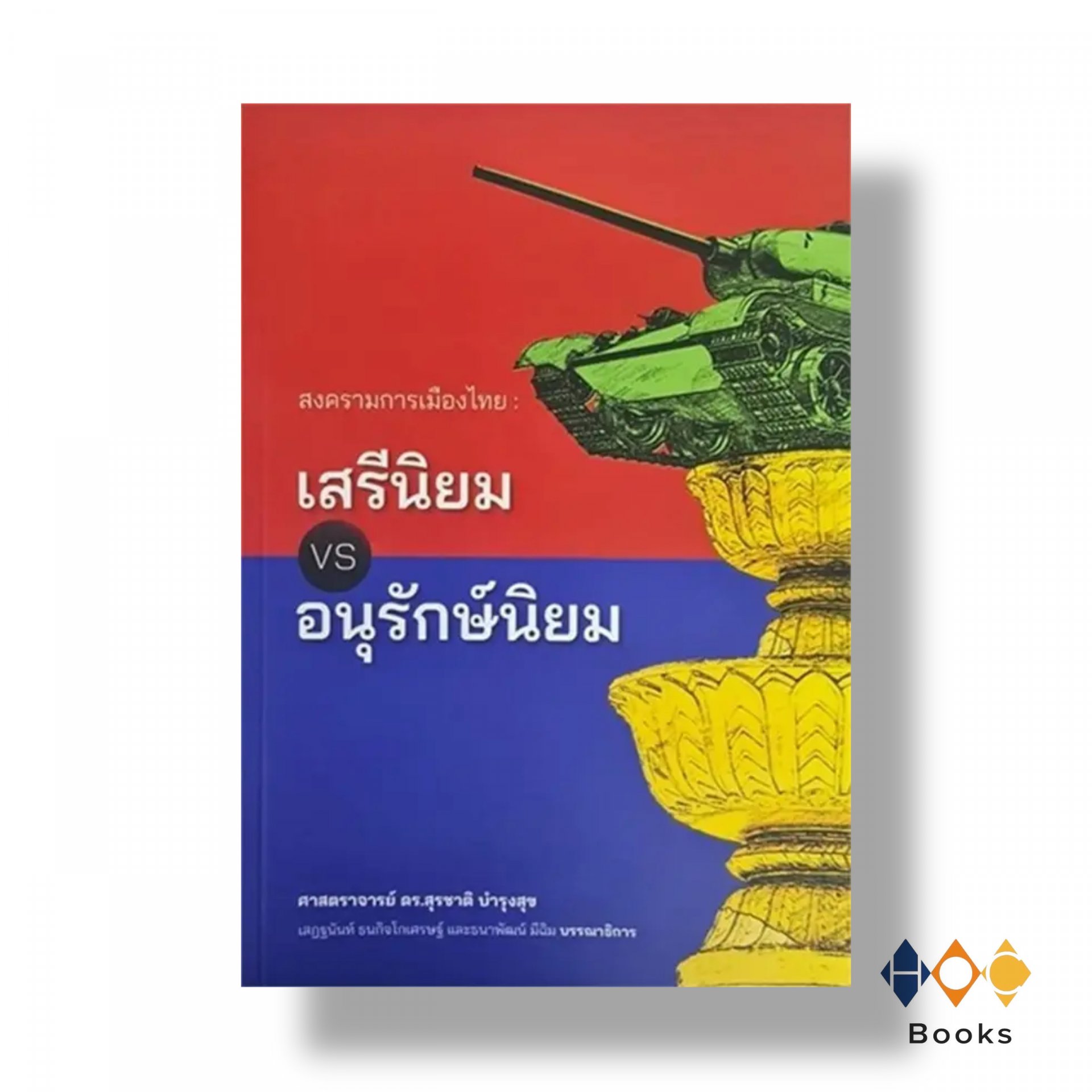 หนังสือ สงครามการเมืองไทย: เสรีนิยม vs.อนุรักษ์นิยม