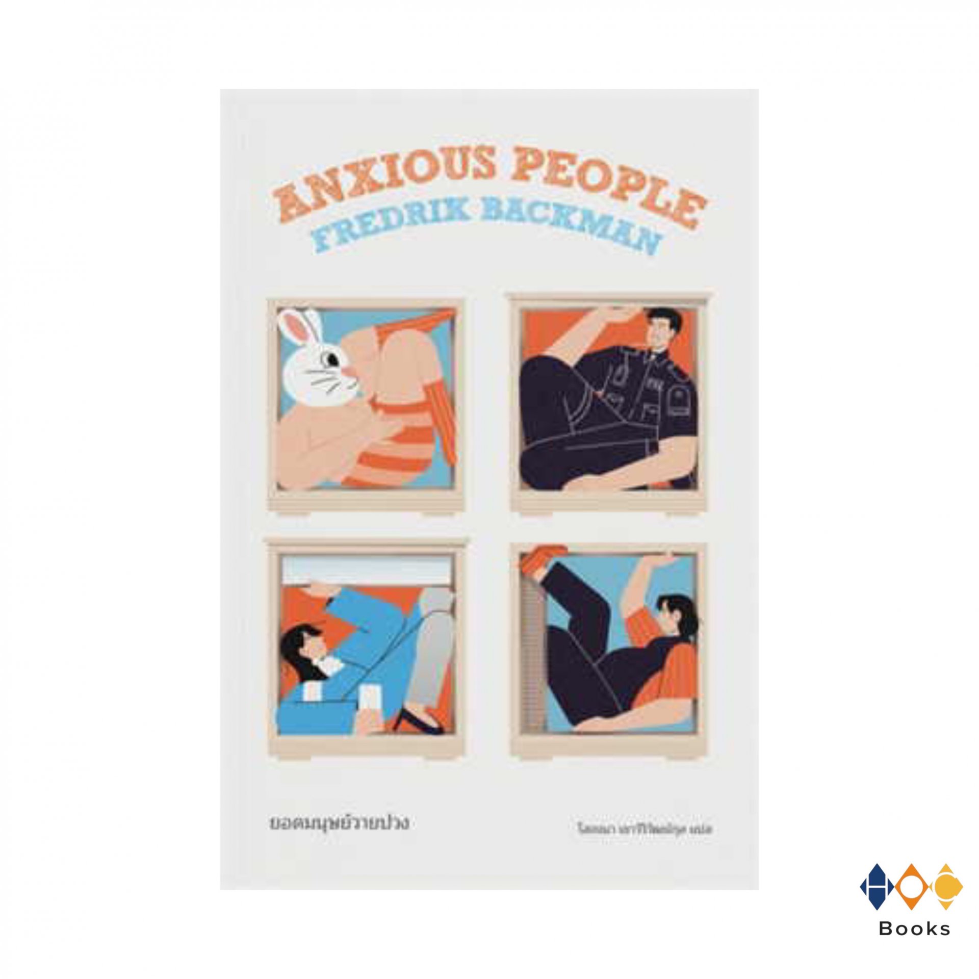 หนังสือยอดมนุษย์วายป่วง (Anxious People)