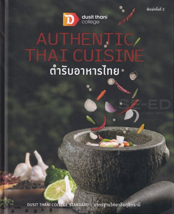 หนังสือ ตำรับอาหารไทย Authentic Thai Cuisine