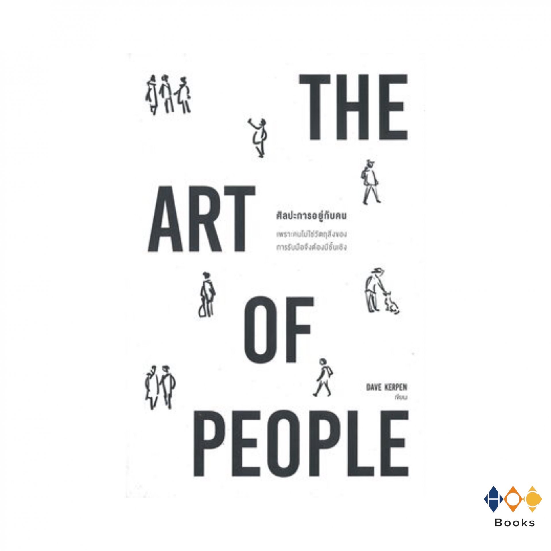 หนังสือ THE ART OF PEOPLE ศิลปะการอยู่กับคน