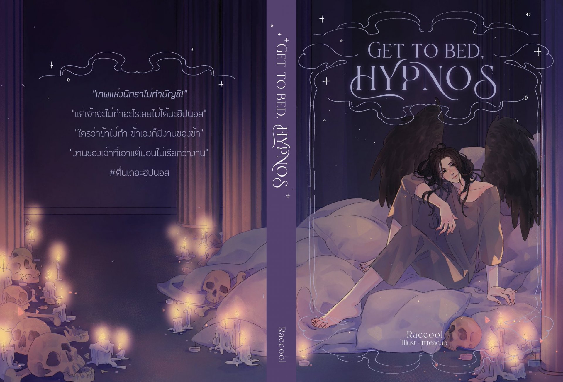 หนังสือ Get to bed, Hypnos #ตื่นเถอะฮิปนอส