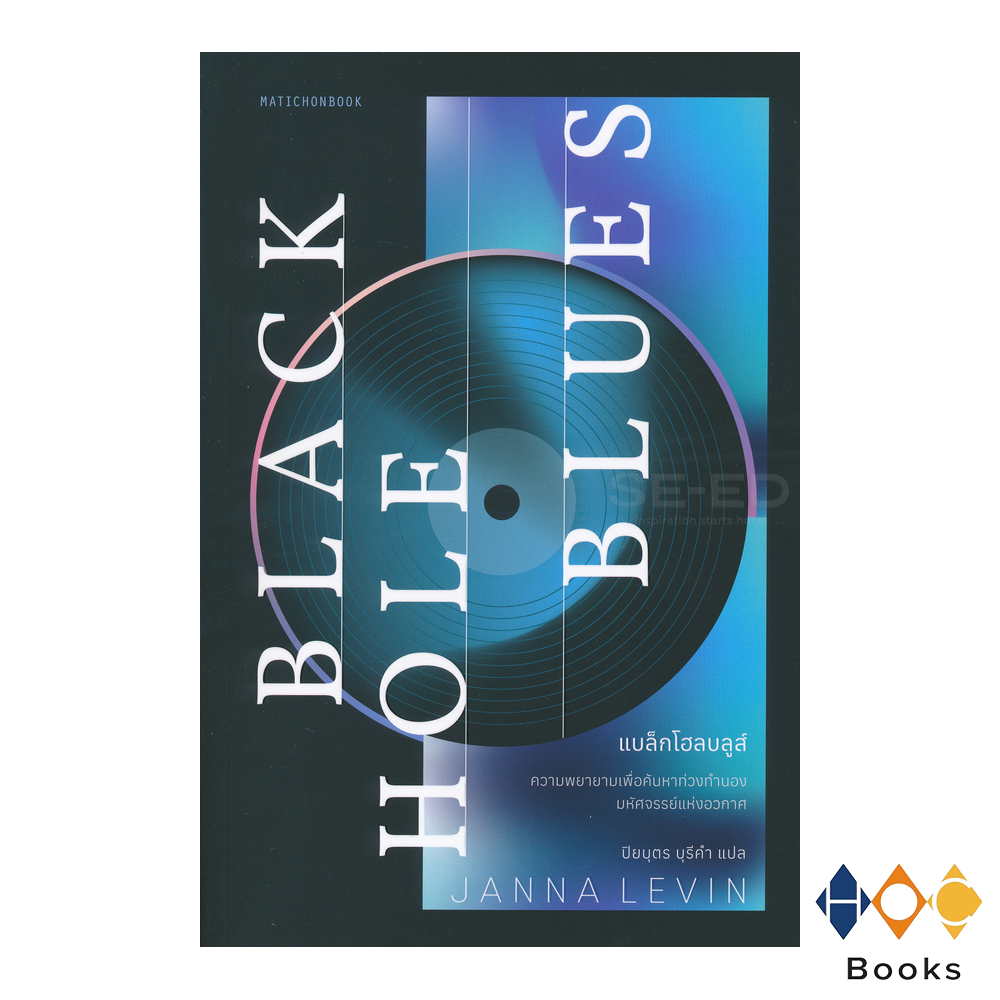 หนังสือ Black Hole Blues แบล็คโฮลบลูส์