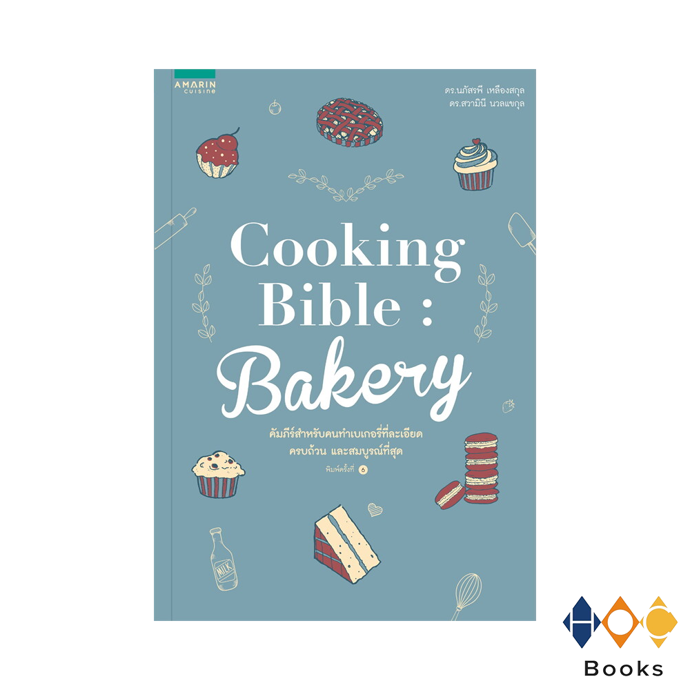 หนังสือ Cooking Bible : Bakery คัมภีร์สำหรับคนทำเบเกอรี่ที่ละเอียดครบถ้วน และสมบูรณ์ที่สุด