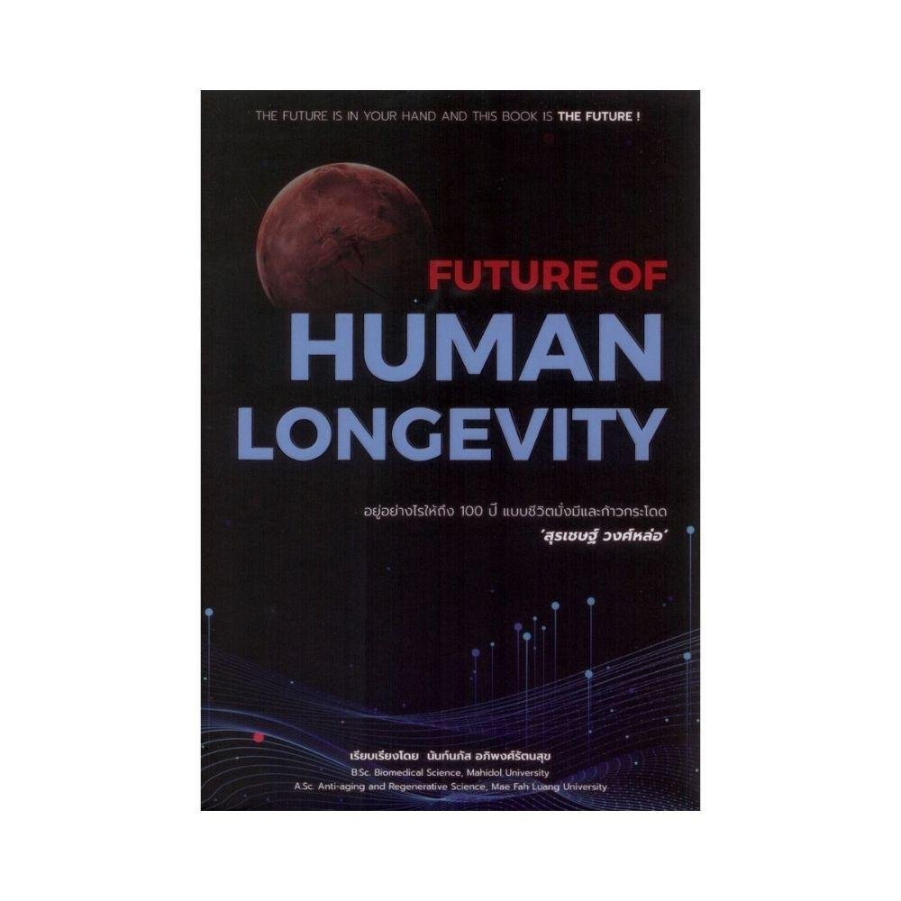 หนังสือ Future of Human Longevity อยู่อย่างไรให้ถึง 100 ปี แบบชีวิตมั่งมีและก้าวกระโดด
