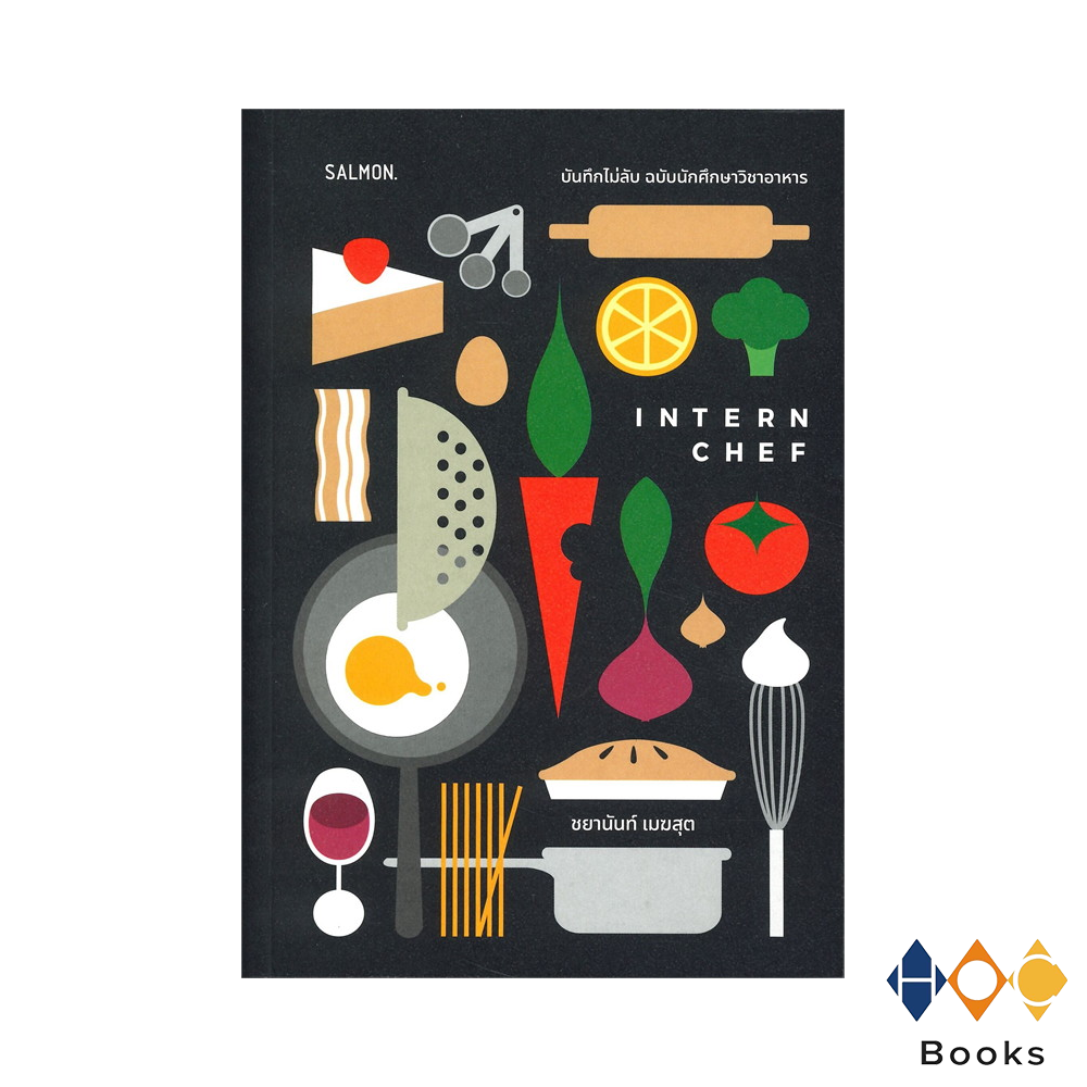 หนังสือ Intern Chef บันทึกไม่ลับ ฉบับนักศึกษาวิชาอาหาร