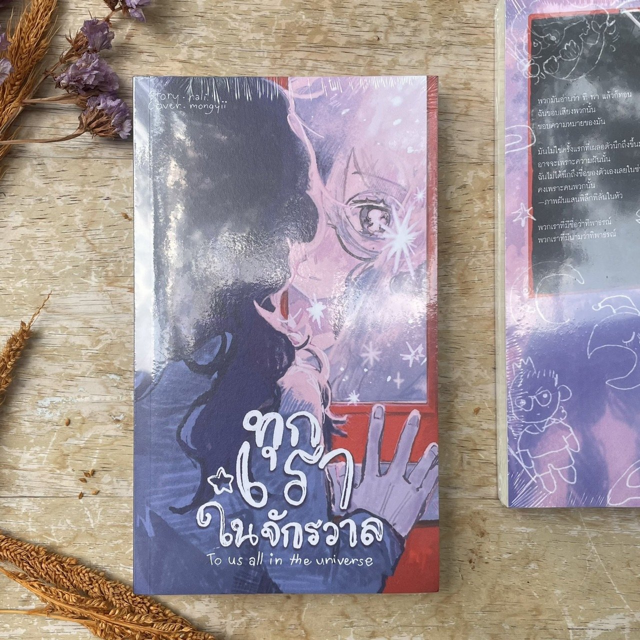 Review ทุกเราในจักรวาล Review ทุกเราในจักรวาล