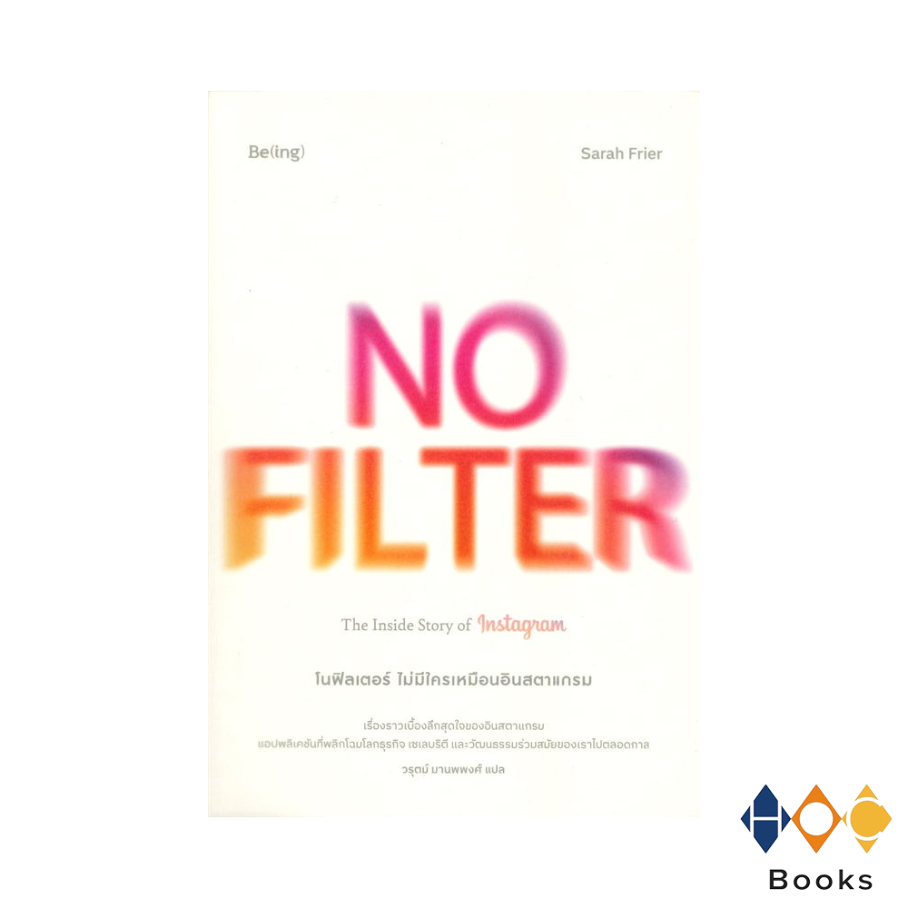 หนังสือ No Filter, The Inside Story of Instagram (โนฟิลเตอร์ ไม่มีใครเหมือนอินสตราแกรม)