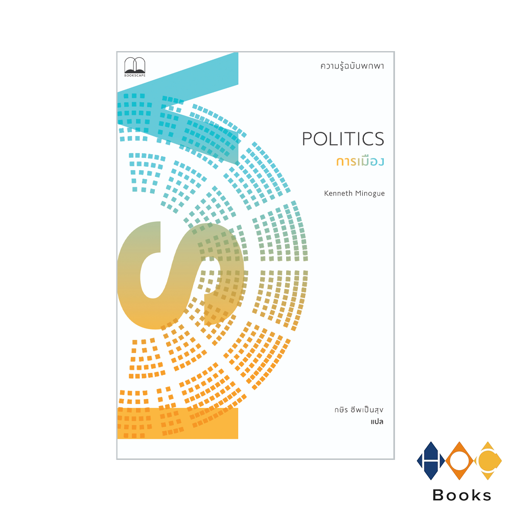 หนังสือ การเมือง ความรู้ฉบับพกพา (Politics)