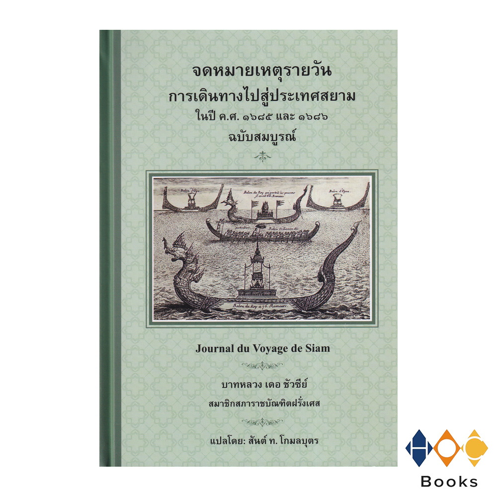 หนังสือ จดหมายเหตุรายวัน การเดินทางไปสู่ประเทศสยามในปี ค.ศ. ๑๖๘๕ และ ๑๖๘๖ ฉบับสมบูรณ์ I Journal du Voyage de Siam
