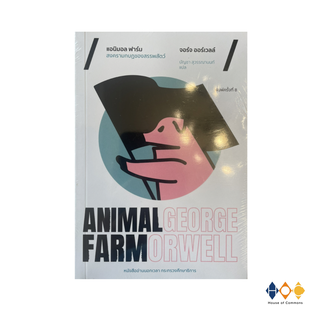 หนังสือ Animal Farm แอนิมอล ฟาร์ม สงครามกบฏของสรรพสัตว์