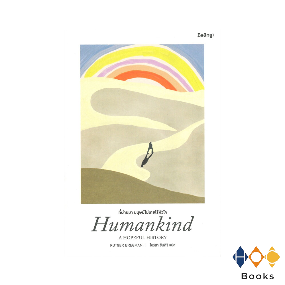 หนังสือ Humankind: A HOPEFUL HISTORY ที่ผ่านมา มนุษย์ไม่เคยไร้หัวใจ