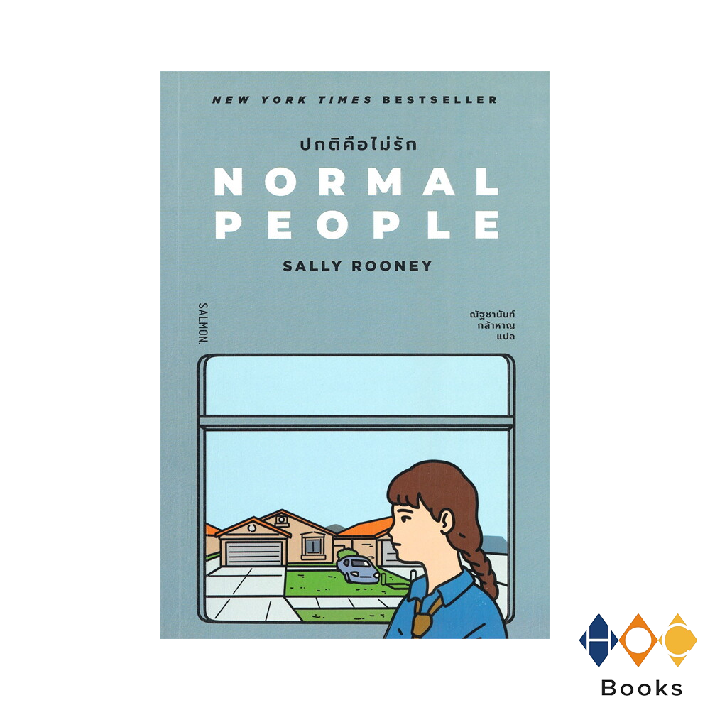หนังสือ ปกติคือไม่รัก (Normal People)