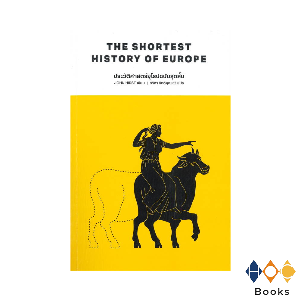 หนังสือ ประวัติศาสตร์ยุโรปฉบับสุดสั้น