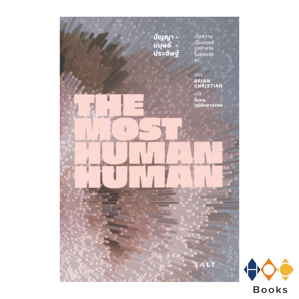 หนังสือ ปัญญามนุษย์ประดิษฐ์ The Most Human Human