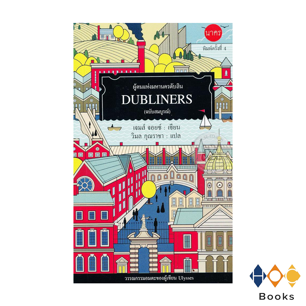 หนังสือ ผู้คนแห่งมหานครดับลิน I Dubliners