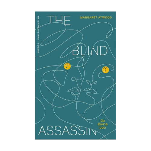 หนังสือ มือสังหารบอด : The Blind Assasin (ปกใหม่ พิมพ์ครั้งที่ 2)