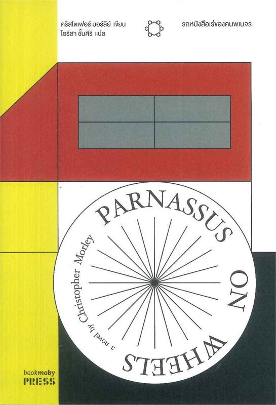 หนังสือ รถหนังสือเร่ของคนพเนจร (Panassus on Wheels)