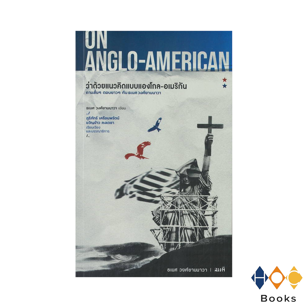 หนังสือ ว่าด้วยแนวคิดแบบแองโกล-อเมริกัน :OnAnglo