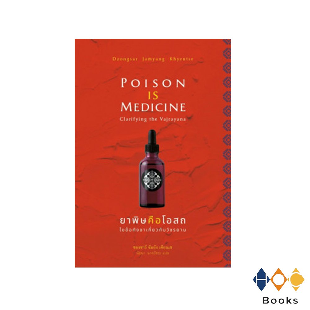 หนังสือ ยาพิษคือโอสถ ไขข้อกังขาเกี่ยวกับวัชรยาน (Poison is Medicine: Clarifying the Vajrayana)