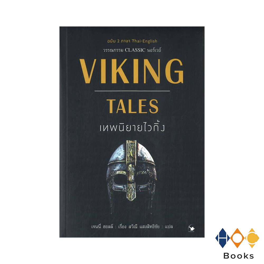 หนังสือ เทพนิยายไวกิ้ง I Viking Tales (ฉบับ 2 ภาษา)