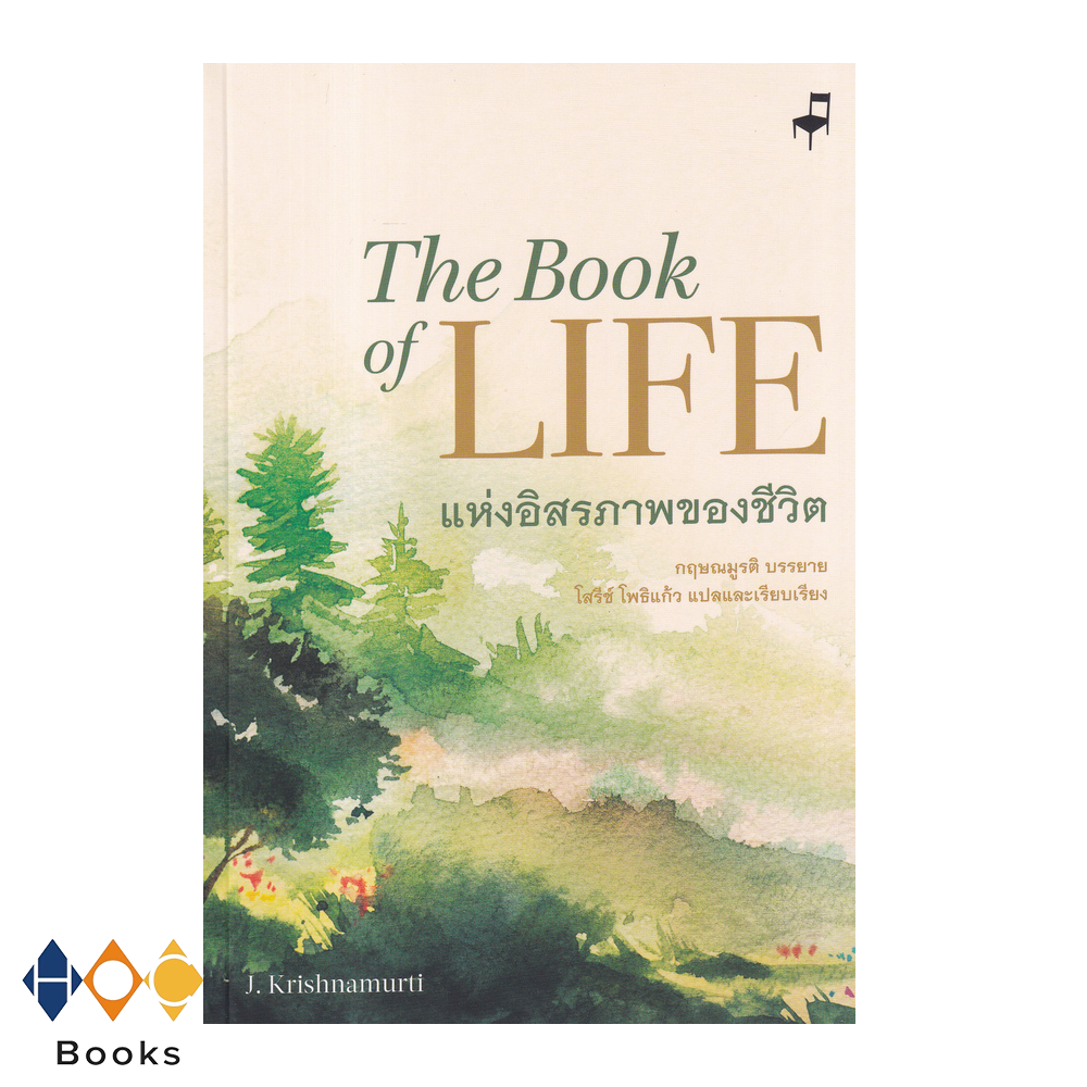 หนังสือ แห่งอิสรภาพของชีวิต : The Book of Life