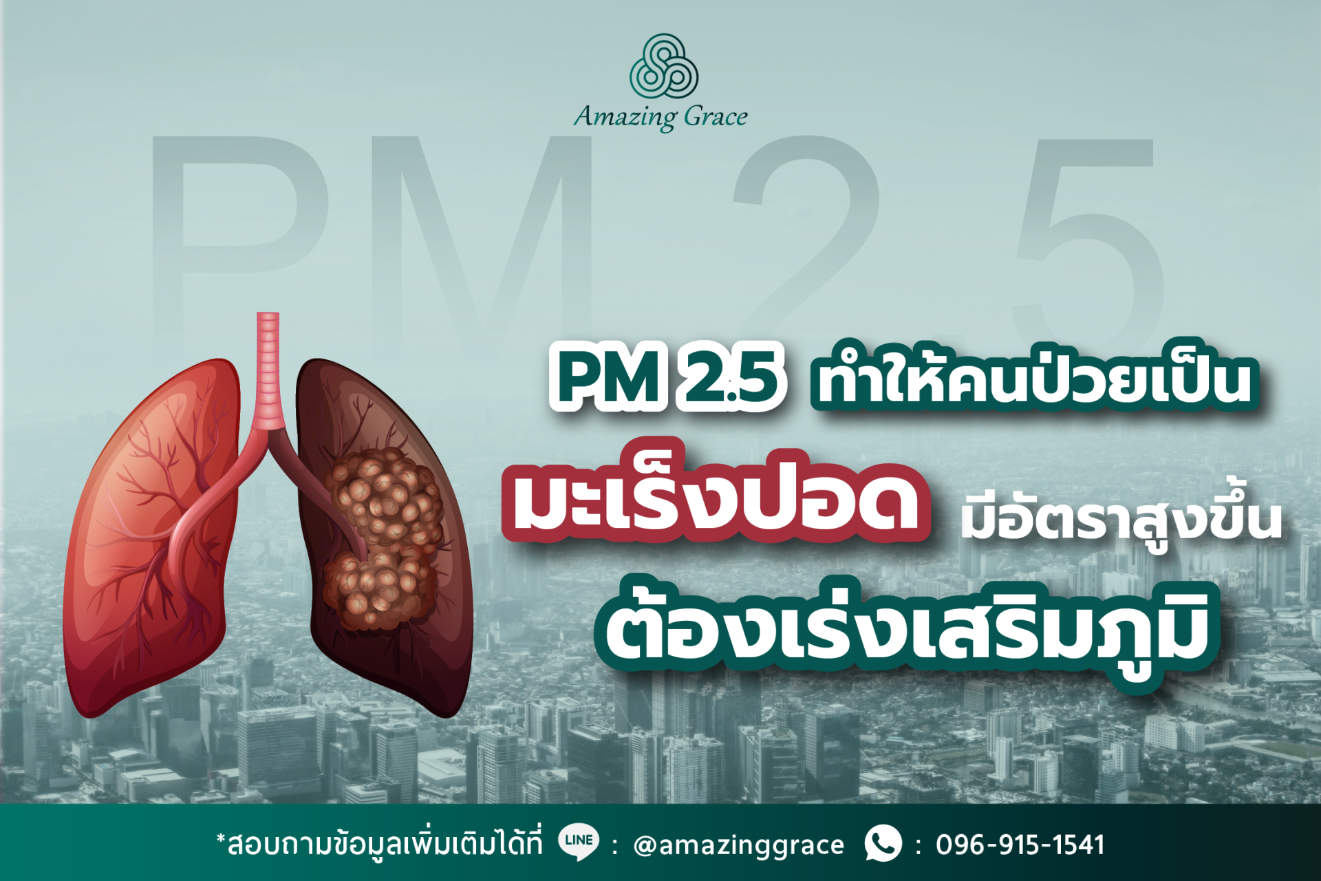 PM2.5 ภัยร้ายต้องระวัง เสี่ยงมะเร็งปอด