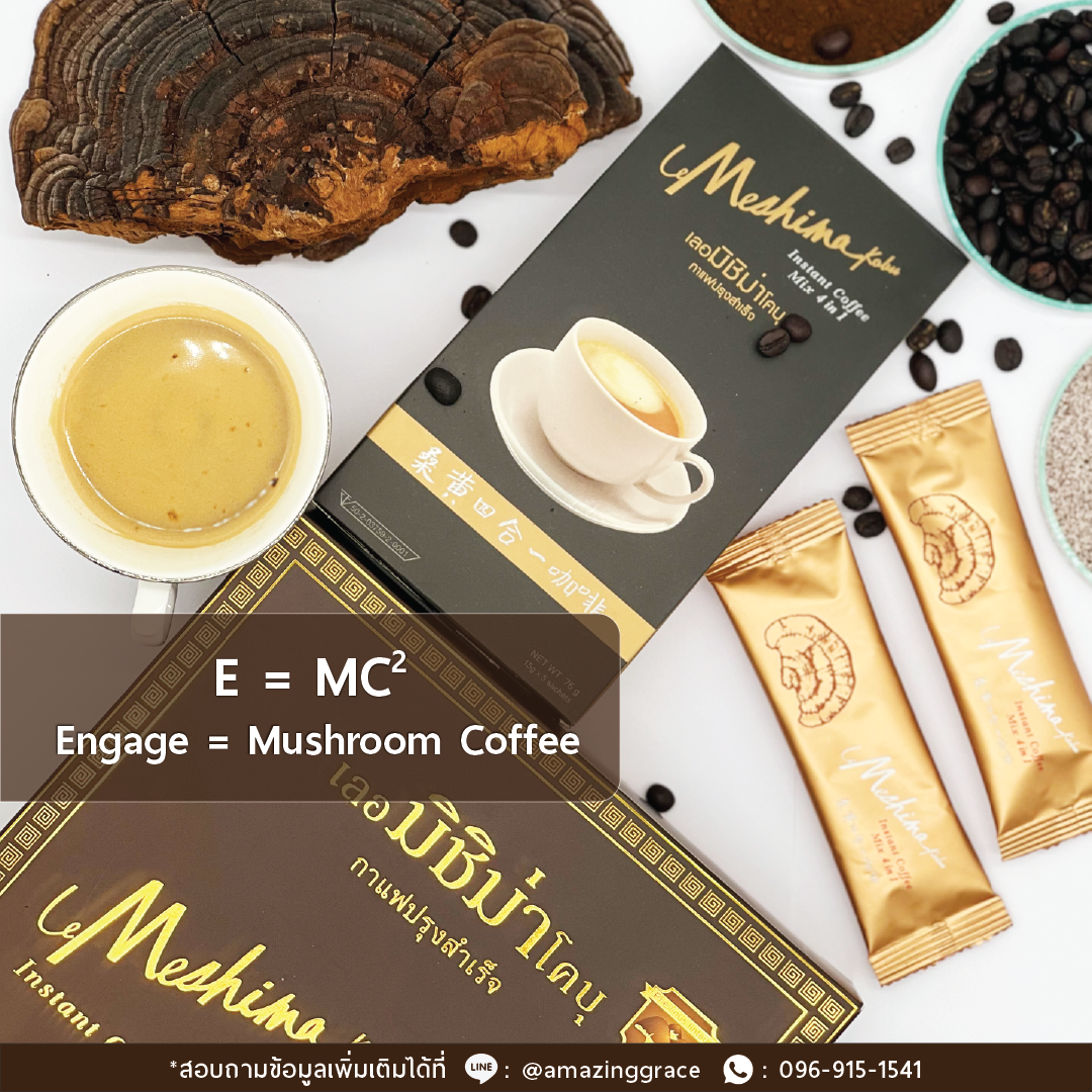 E = MC² Engage = Mushroom Coffee  กาแฟผสมเห็ดที่ีมีฤทธิ์ทางยาให้ประโยชน์อะไรกับเรา ? 