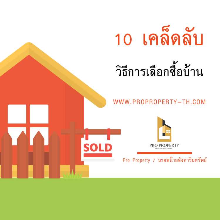 10 เคล็ดลับ การเลือกซื้อบ้าน