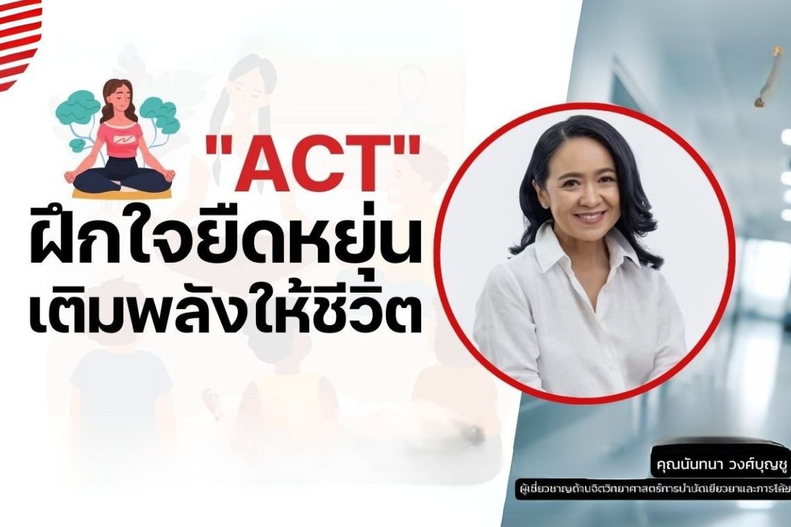 ACT: ฝึกใจยืดหยุ่น เติมพลังให้ชีวิต ACT: ฝึกใจยืดหยุ่น เติมพลังให้ชีวิต
