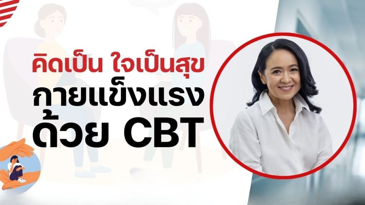 คิดเป็น ใจเป็นสุข กายแข็งแรง ด้วย CBT คิดเป็น ใจเป็นสุข กายแข็งแรง ด้วย CBT