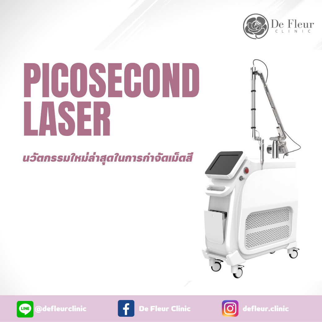 รักษาฝ้า กระ ด้วยนวัตกรรมใหม่ล่าสุด Picosecond laser ที่เดอเฟลอร์คลินิก