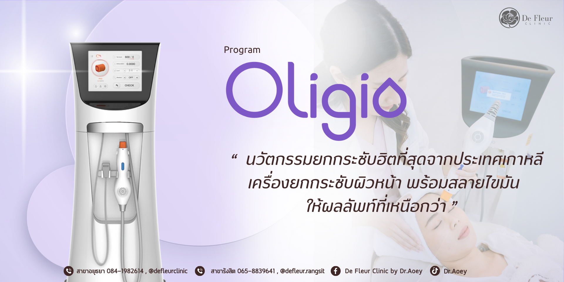 Oligio นวัตกรรมใหม่ในการยกหน้า สลายไขมัน