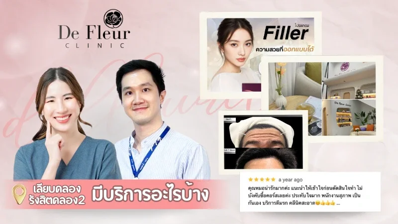 คลินิกความงามรังสิต