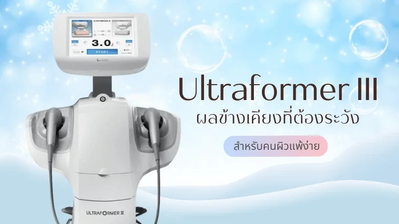 Ultraformer III มีผลข้างเคียงอะไรบ้างที่ต้องระวัง สำหรับคนผิวแพ้ง่าย