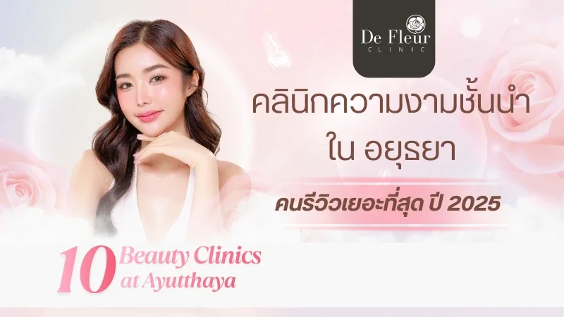 คลินิกความงาม อยุธยา