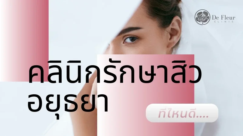 คลินิกรักษาสิว_อยุธยา