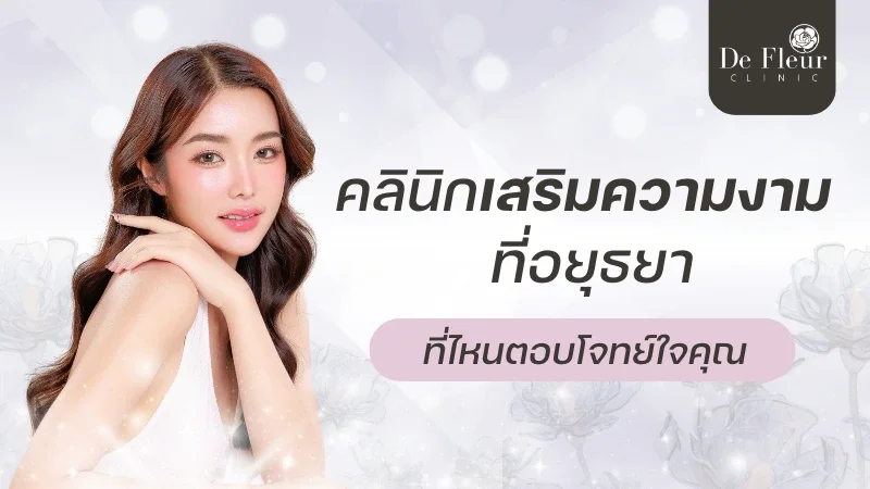 คลินิกเสริมความงาม อยุธยา