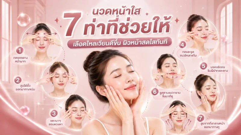 นวดหน้าใส