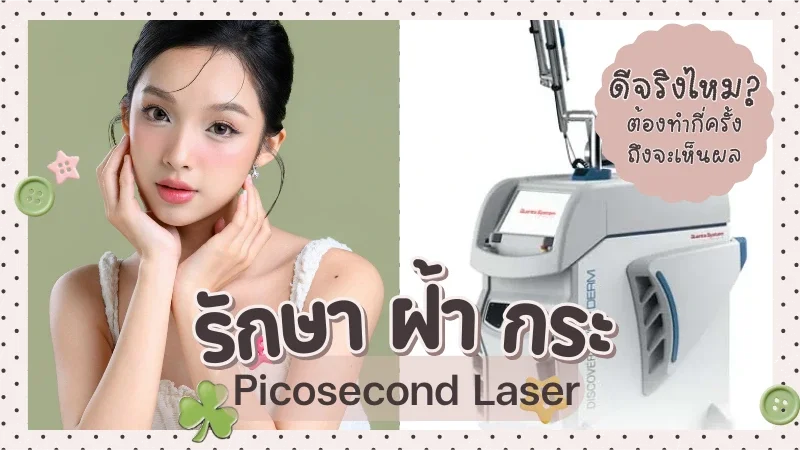 รักษาฝ้า กระ