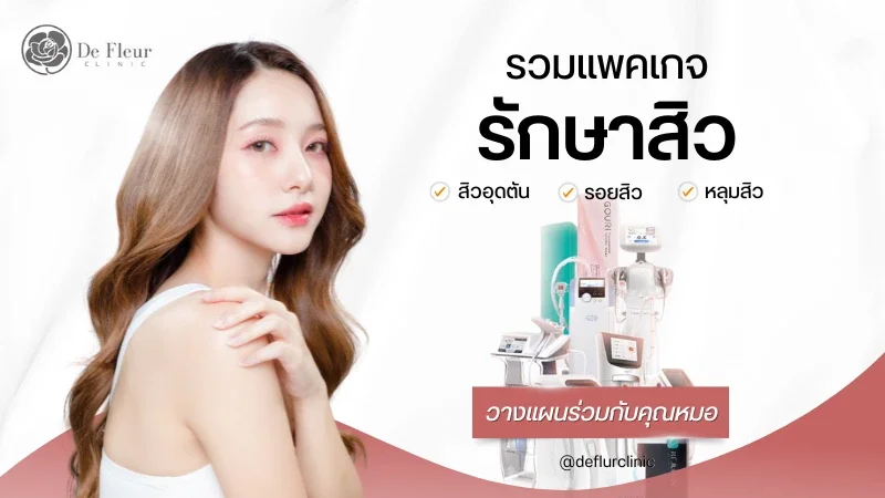 รักษาสิวอยุธยา