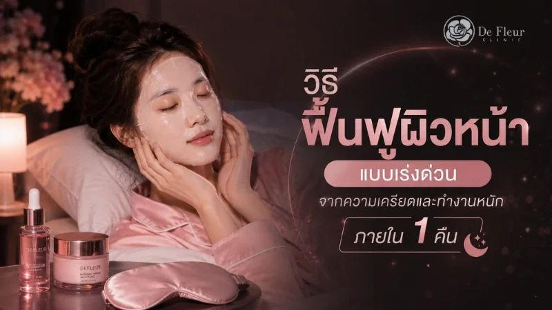 วิธีฟื้นฟูผิวหน้า