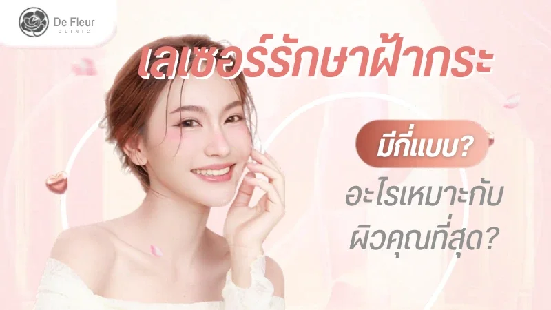 เลเซอร์ ฝ้า กระ