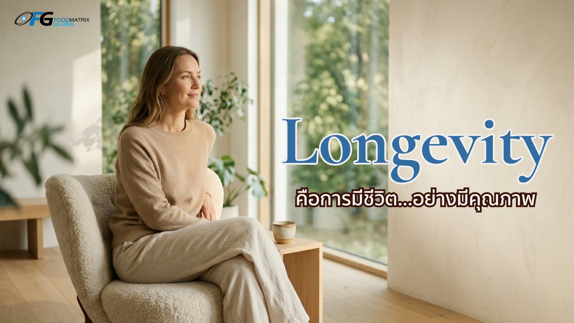  Longevity คืออะไร? สุขภาพระยะยาวที่คุณออกแบบได้