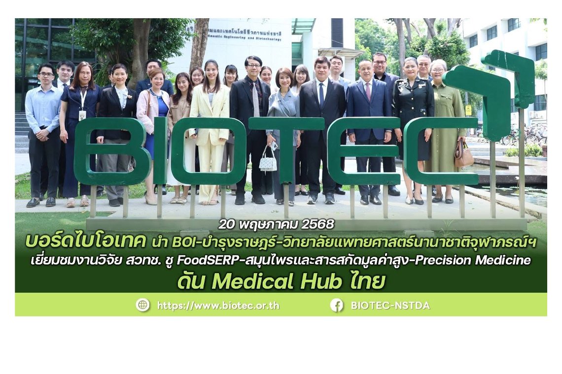 "บอร์ดไบโอเทค สวทช."นำ BOI-บำรุงราษฎร์-วิทยาลัยแพทยศาสตร์นานาชาติจุฬาภรณ์ฯ เยี่ยมชมงานวิจัย สวทช. ชู FoodSERP-สมุนไพร-Precision Medicine สวทช. ดัน Medical Hub ไทย20 พฤษภาคม 2568