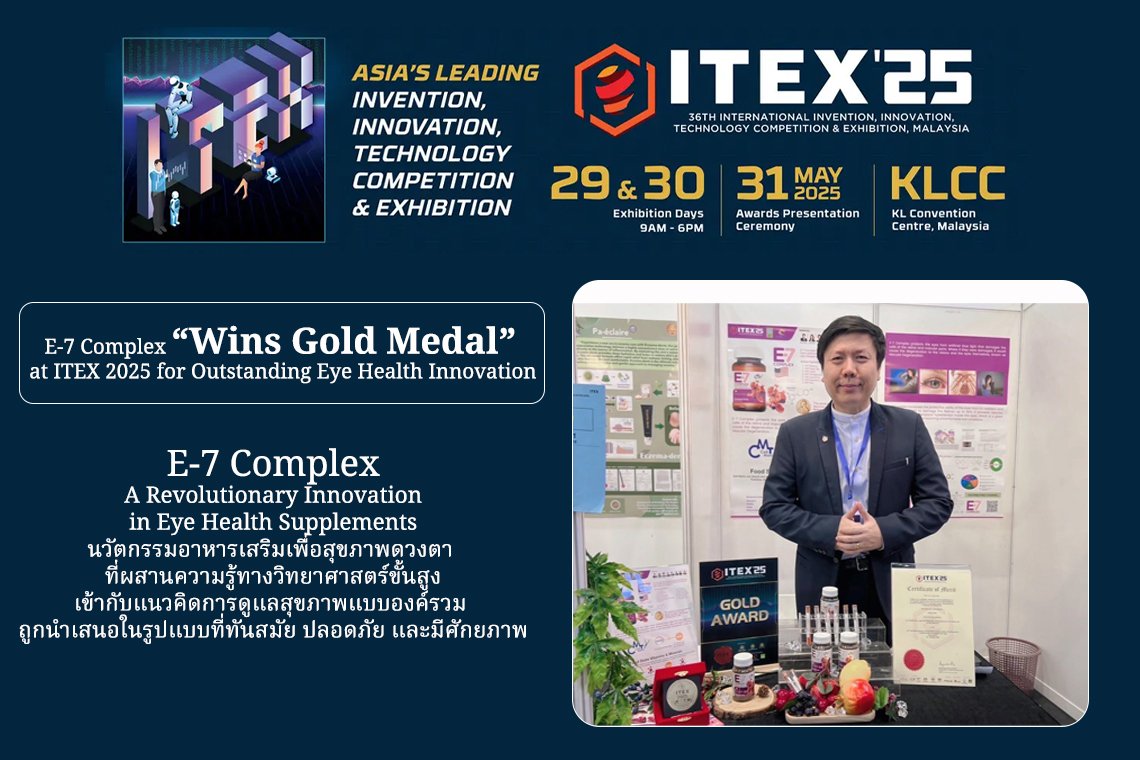 E-7 Complex: นวัตกรรมเสริมอาหารเพื่อสุขภาพดวงตา คว้าเหรียญทองสร้างความสนใจเวทีโลก ITEX 2025 ณ มาเลเซีย E-7 Complex: นวัตกรรมเสริมอาหารเพื่อสุขภาพดวงตา คว้าเหรียญทองสร้างความสนใจเวทีโลก ITEX 2025 ณ มาเลเซีย