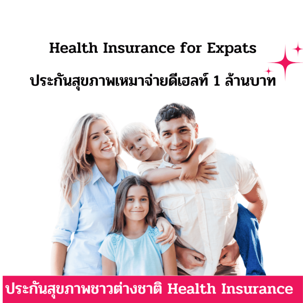 ประกันสุขภาพต่างชาติเหมาจ่าย 1 ล้านบาท Health Insurance for Expats Lump sum Coverage 1 million Baht