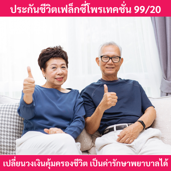 ประกันชีวิตเฟล็กซี่โพรเทคชั่น 99/20 เปลี่ยนวงเงินคุ้มครองชีวิต เป็นค่ารักษาพยาบาลได้